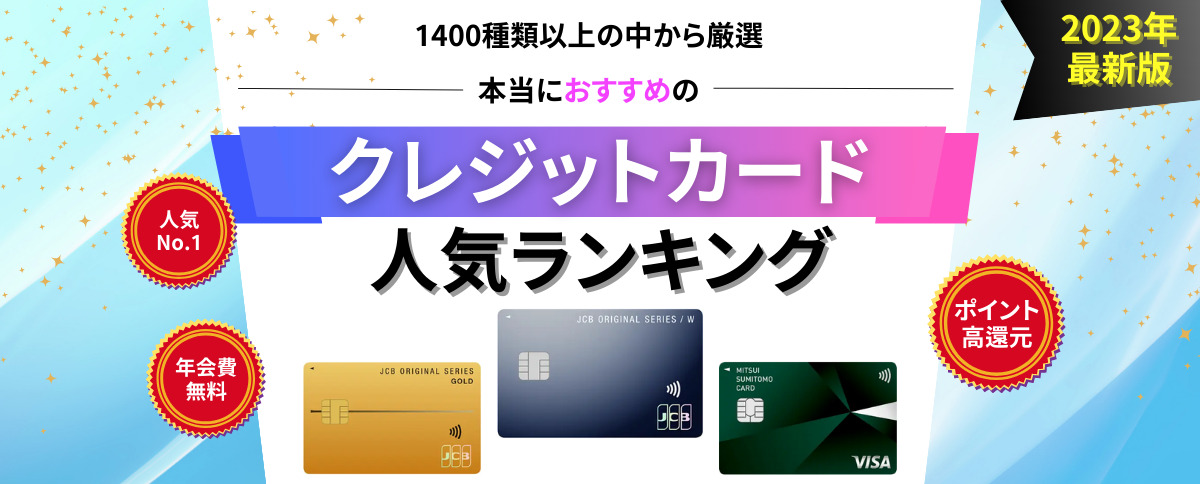 【2024年最新】人気クレジットカードランキング